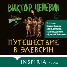 Путешествие в Элевсин