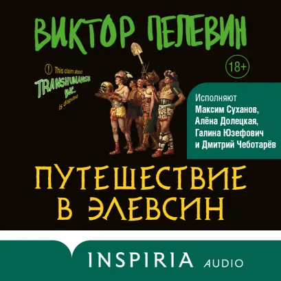 Обложка Путешествие в Элевсин Виктор Пелевин
