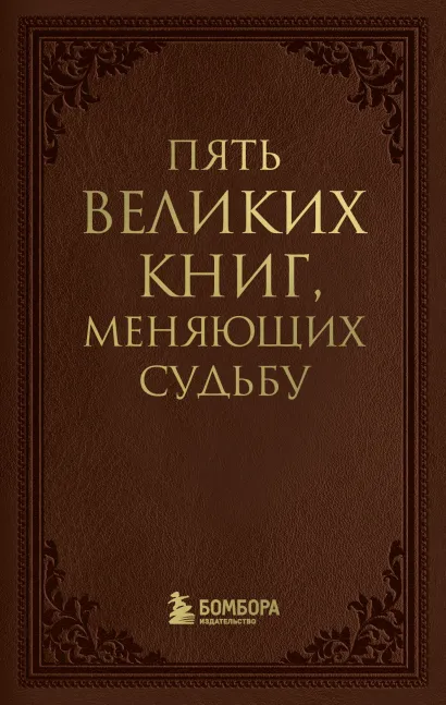 Обложка Пять великих книг, меняющих судьбу Сергей Грабовский