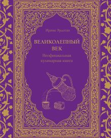 Обложка Великолепный век. Неофициальная кулинарная книга Ирина Эрдоган