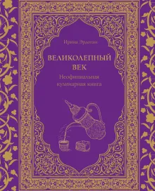 Великолепный век. Неофициальная кулинарная книга