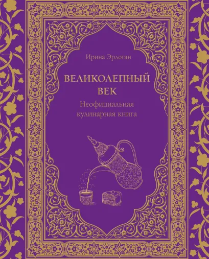 Обложка Великолепный век. Неофициальная кулинарная книга Ирина Эрдоган
