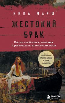 Обложка Жестокий брак. Как мы влюблялись, женились и ревновали на протяжении веков Ника Марш