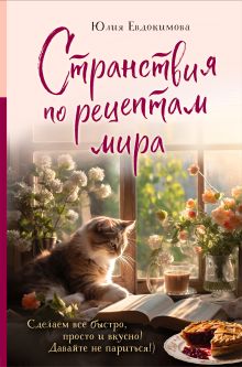 Обложка Странствия по рецептам мира. Сделаем все быстро, просто и вкусно! Юлия Евдокимова