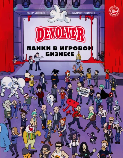 Обложка Devolver. Панки в игровом бизнесе Пьер Можен, Батист Пейрон