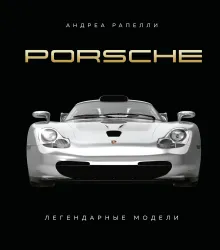 Porsche. Легендарные модели
