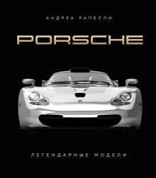 Обложка Porsche. Легендарные модели Андреа Рапелли