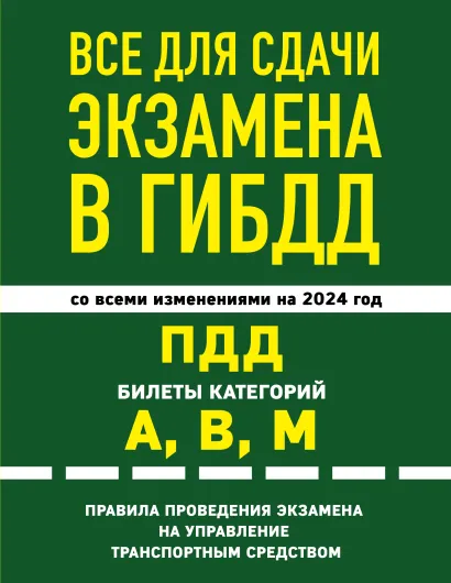 Обложка Все для сдачи экзамена в ГИБДД: ПДД, билеты, правила проведения экзамена на управление транспортным средством со всеми изм. и доп. и на 2024 г.