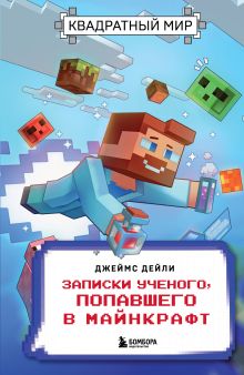 Обложка Квадратный мир. Записки ученого, попавшего в Майнкрафт Джеймс Дейли