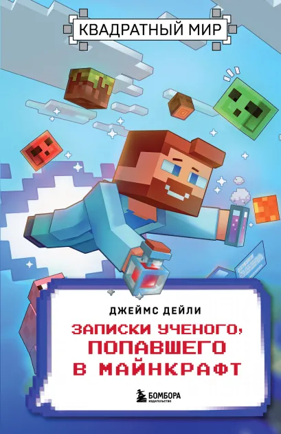 Обложка Квадратный мир. Записки ученого, попавшего в Майнкрафт Джеймс Дейли