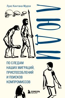 Обложка Люди. По следам наших миграций, приспособлений и поисков компромиссов Луис Кинтана-Мурси