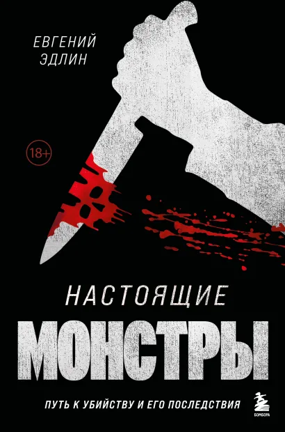Обложка Настоящие монстры. Путь к убийству и его последствия Евгений Эдлин
