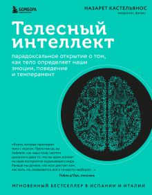 Обложка Телесный интеллект. Парадоксальное открытие о том, как тело определяет наши эмоции, поведение и темперамент Назарет Кастельянос