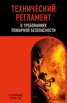 Обложка Технический регламент о требованиях пожарной безопасности по сост. на 2024 год 