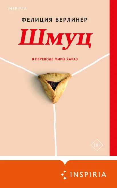 Обложка Шмуц Фелиция Берлинер
