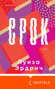 Обложка Срок Луиза Эрдрич