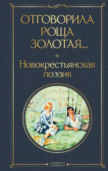 Обложка Отговорила роща золотая... Новокрестьянская поэзия