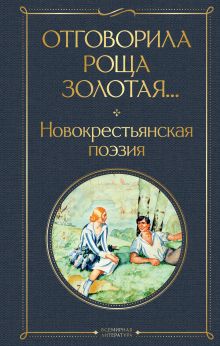 Обложка Отговорила роща золотая... Новокрестьянская поэзия 