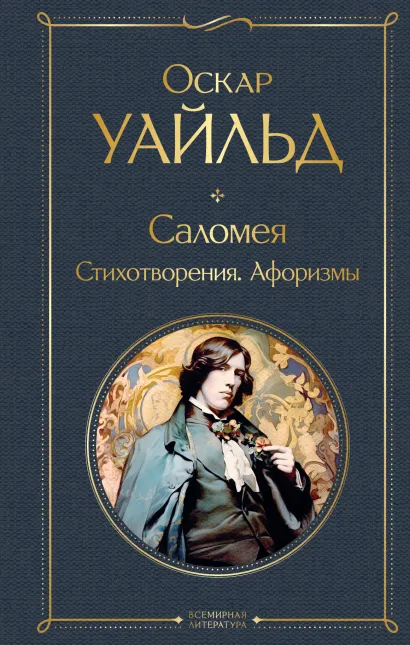 Обложка Саломея. Стихотворения. Афоризмы Оскар Уайльд