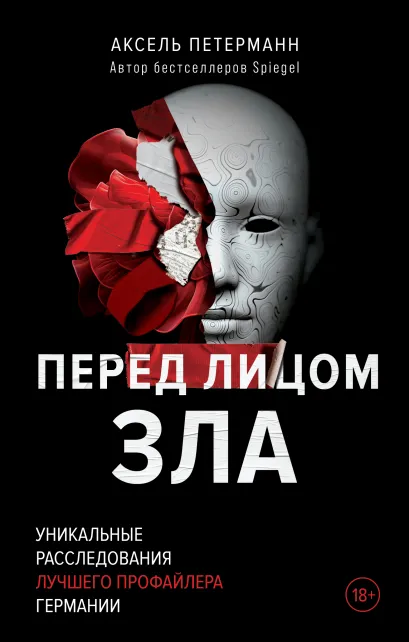 Обложка Перед лицом зла. Уникальные расследования лучшего профайлера Германии Аксель Петерманн