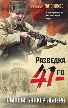 Обложка Тайный бункер абвера Александр Тамоников