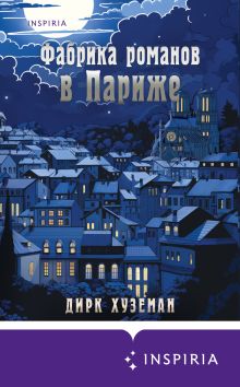 Обложка Фабрика романов в Париже Дирк Хуземан