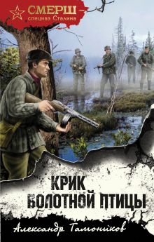 Обложка Крик болотной птицы Александр Тамоников