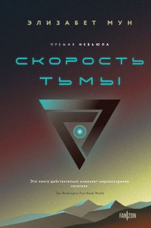 Обложка Скорость тьмы Элизабет Мун