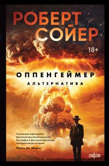 Обложка Оппенгеймер. Альтернатива Роберт Сойер