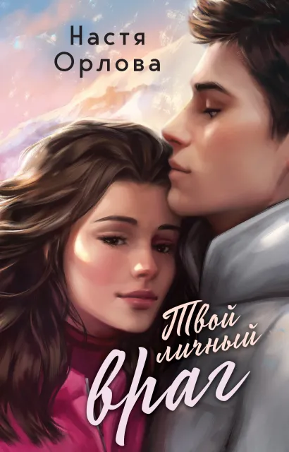 Обложка Твой личный враг Настя Орлова
