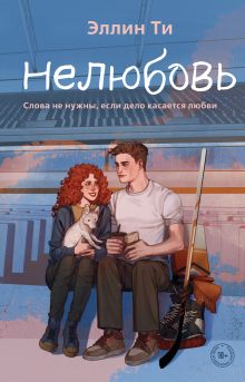 Обложка Нелюбовь Эллин Ти