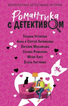 Обложка Романтика с детективом Татьяна Устинова, Анна и Сергей Литвиновы, Евгения Михайлова, Галина Романова, Юлия Лист, Елена Логунова
