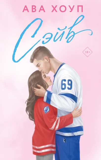 Обложка Сэйв Ава Хоуп