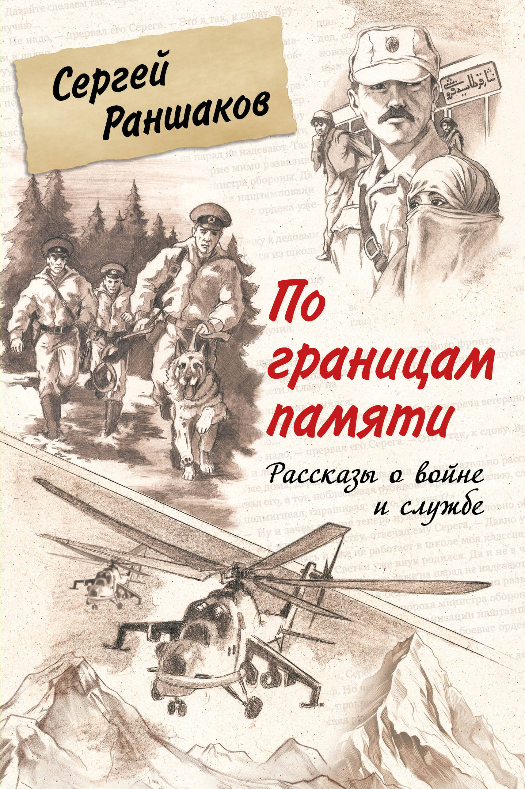 По границам памяти. Рассказы о войне и службе