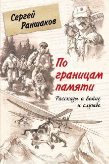 Обложка По границам памяти. Рассказы о войне и службе Сергей Раншаков