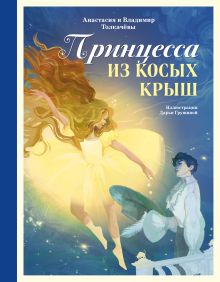 Обложка Принцесса из Косых Крыш Анастасия Толкачёва, Владимир Толкачёв