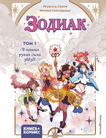 Обложка Зодиак. В наших руках сила звёзд! Игуасель Серон