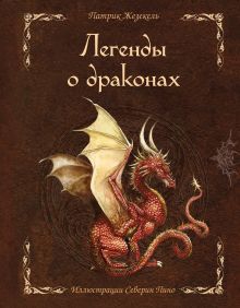 Обложка Легенды о драконах Патрик Жезекель