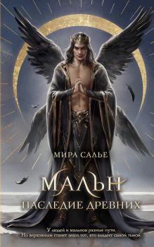 Обложка Мальн. Наследие древних Мира Салье