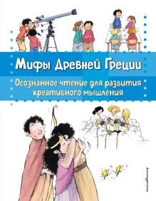 Обложка Мифы Древней Греции. Осознанное чтение для развития креативного мышления Берта Гарсия Сабатес