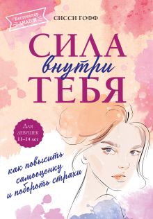 Обложка Сила внутри тебя. Как повысить самооценку и побороть страхи Сисси Гофф