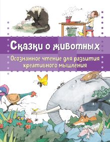 Обложка Сказки о животных. Осознанное чтение для развития креативного мышления Берта Гарсия Сабатес