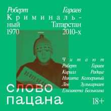 Обложка Слово пацана. Криминальный Татарстан 1970-2010 Роберт Гараев