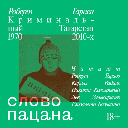 Обложка Слово пацана. Криминальный Татарстан 1970-2010 Роберт Гараев