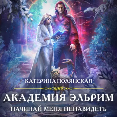 Обложка Академия Эльрим. Начинай меня ненавидеть Катерина Полянская