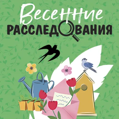 Обложка Весенние расследования Татьяна Устинова, Анна и Сергей Литвиновы, Ольга Володарская, Евгения Горская, Наталия Антонова