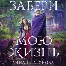 Обложка Забери мою жизнь Анна Платунова