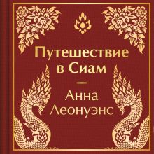 Обложка Путешествие в Сиам Анна Леонуэнс