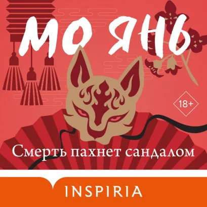 Обложка Смерть пахнет сандалом Мо Янь