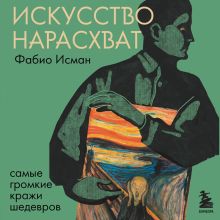 Обложка Искусство нарасхват. Самые громкие кражи шедевров Фабио Исман